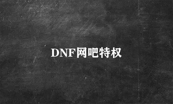 DNF网吧特权