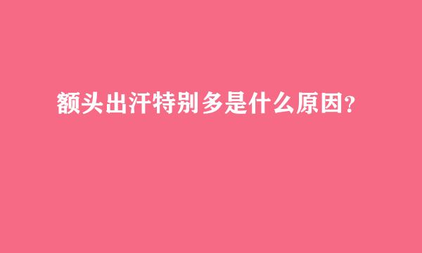 额头出汗特别多是什么原因？