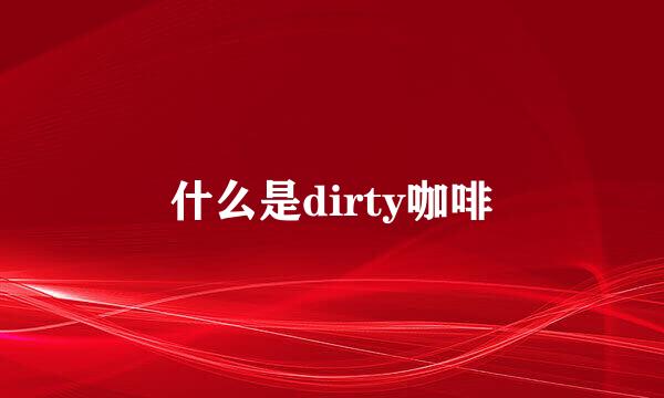 什么是dirty咖啡