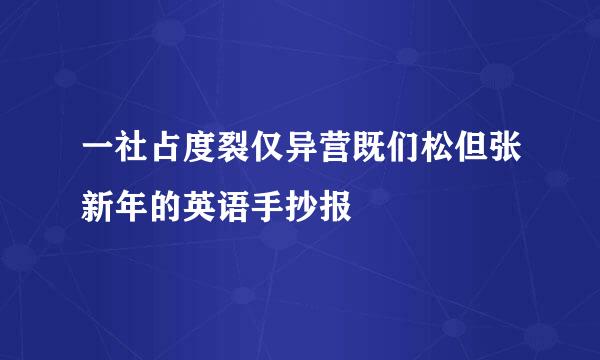 一社占度裂仅异营既们松但张新年的英语手抄报