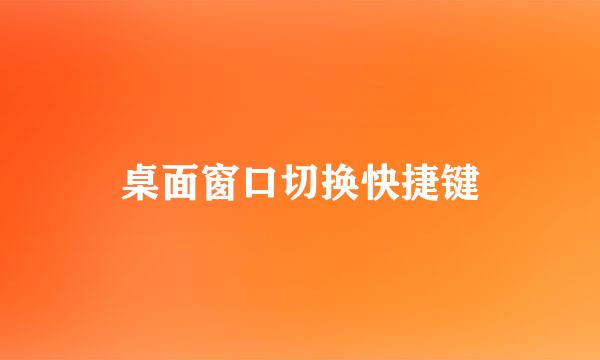 桌面窗口切换快捷键