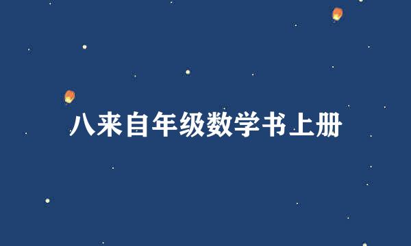 八来自年级数学书上册