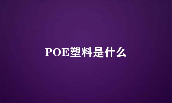 POE塑料是什么