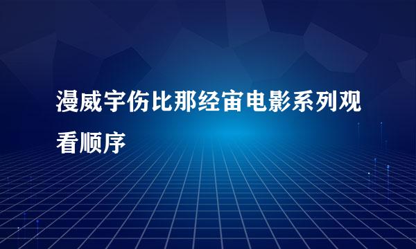 漫威宇伤比那经宙电影系列观看顺序