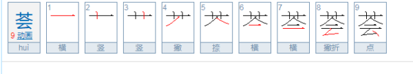 荟是什么意思