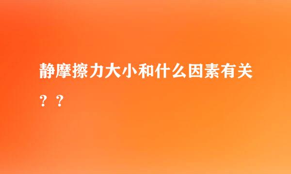 静摩擦力大小和什么因素有关？？