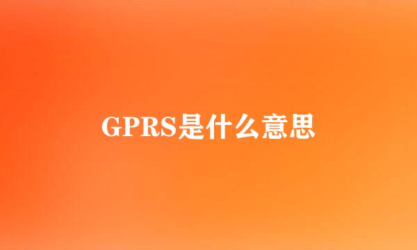 GPRS是什么意思