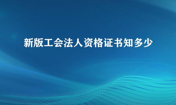 新版工会法人资格证书知多少