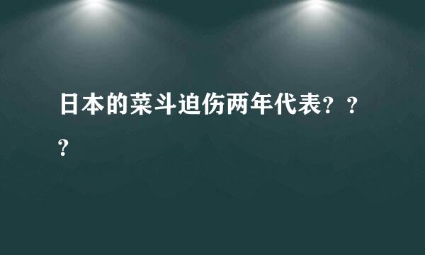 日本的菜斗迫伤两年代表？？？