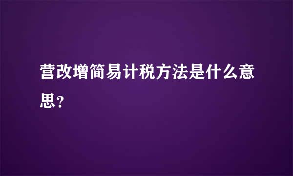 营改增简易计税方法是什么意思？