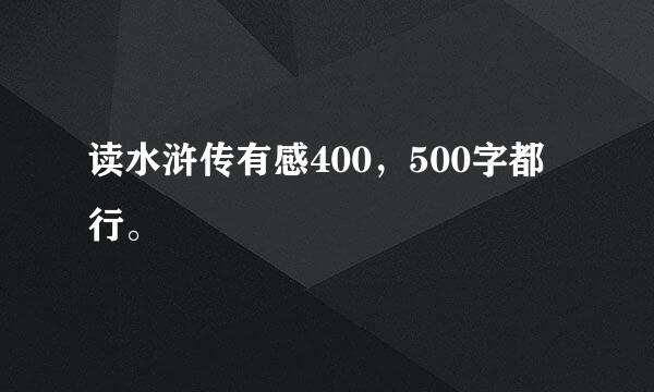 读水浒传有感400，500字都行。