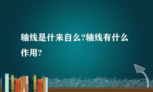 轴线是什来自么?轴线有什么作用?