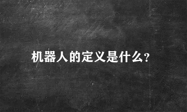 机器人的定义是什么？