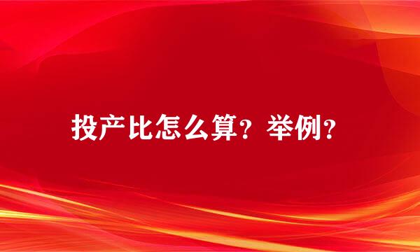 投产比怎么算？举例？