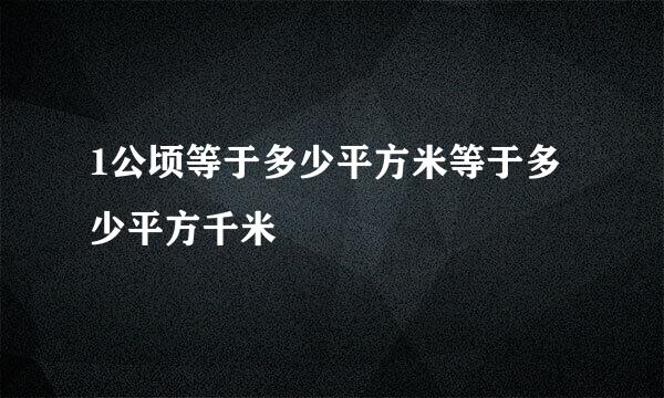 1公顷等于多少平方米等于多少平方千米