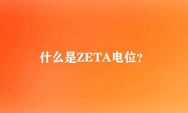 什么是ZETA电位？