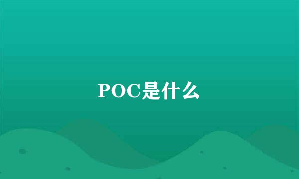 POC是什么