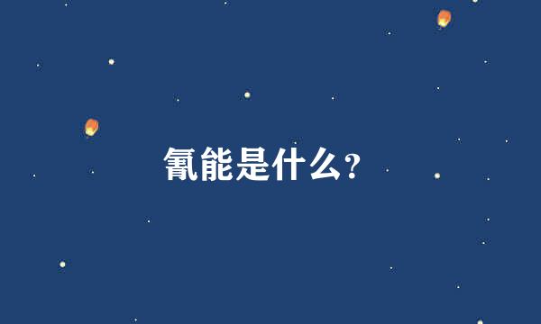 氰能是什么？