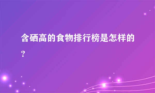 含硒高的食物排行榜是怎样的？