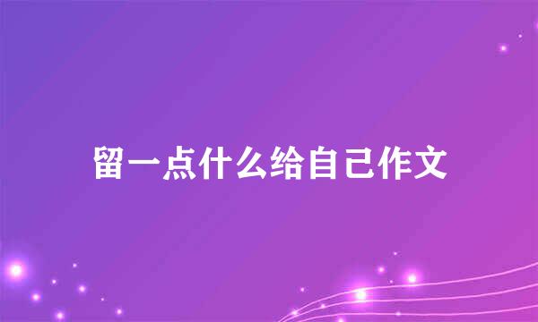 留一点什么给自己作文