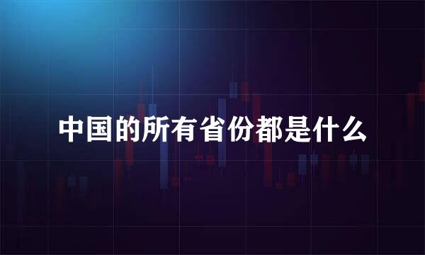 中国的所有省份都是什么