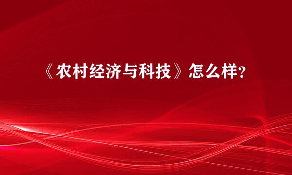 《农村经济与科技》怎么样？