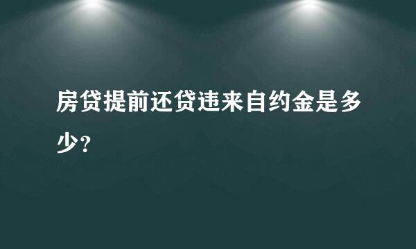 房贷提前还贷违来自约金是多少？