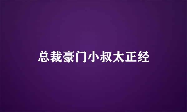 总裁豪门小叔太正经