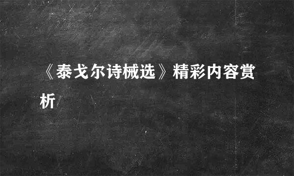 《泰戈尔诗械选》精彩内容赏析