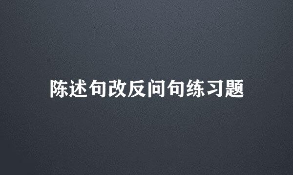 陈述句改反问句练习题