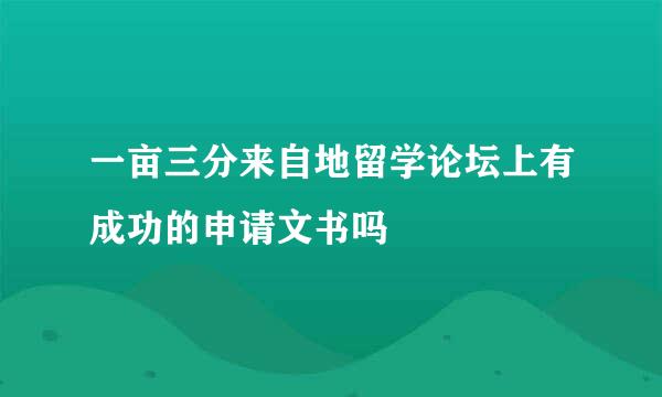 一亩三分来自地留学论坛上有成功的申请文书吗