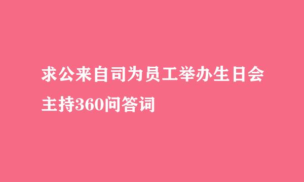 求公来自司为员工举办生日会主持360问答词