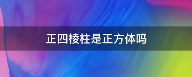 正四棱柱是正方体吗