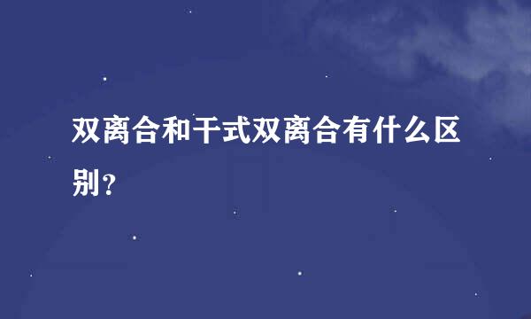 双离合和干式双离合有什么区别？