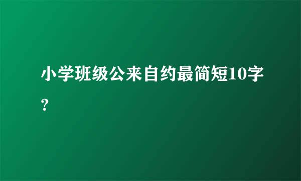 小学班级公来自约最简短10字？