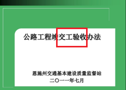 请问交工验收和竣工验收有什么区别？