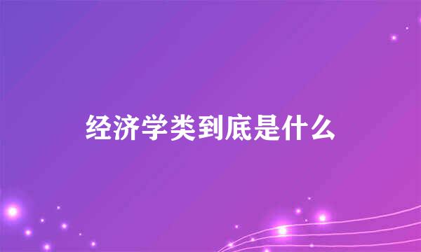 经济学类到底是什么