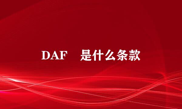 DAF 是什么条款