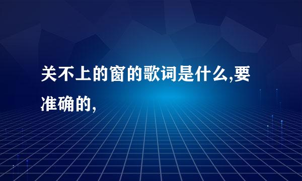 关不上的窗的歌词是什么,要准确的,