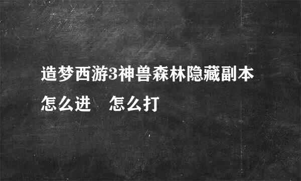 造梦西游3神兽森林隐藏副本怎么进 怎么打