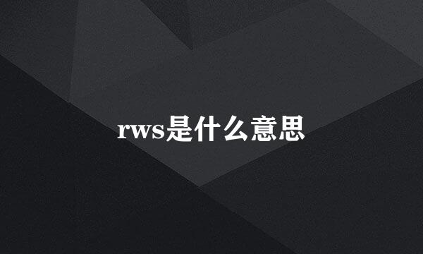 rws是什么意思