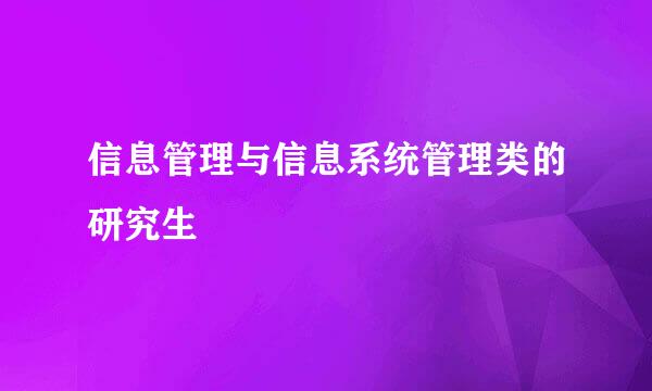 信息管理与信息系统管理类的研究生