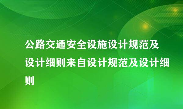 公路交通安全设施设计规范及设计细则来自设计规范及设计细则