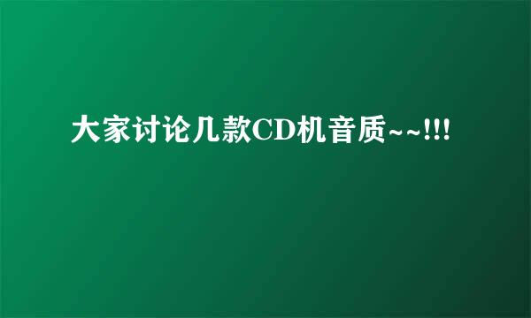 大家讨论几款CD机音质~~!!!