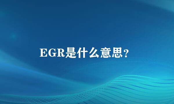 EGR是什么意思？