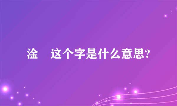 淦 这个字是什么意思?