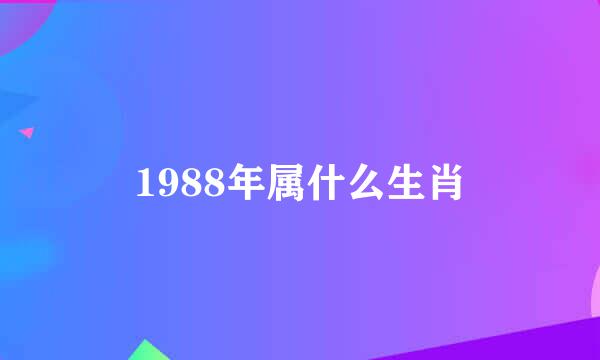 1988年属什么生肖