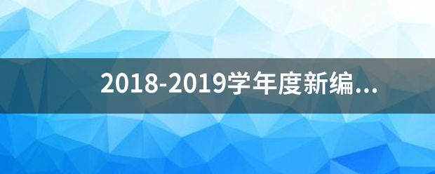 2018-2019学年度新编二年级语文教学计划