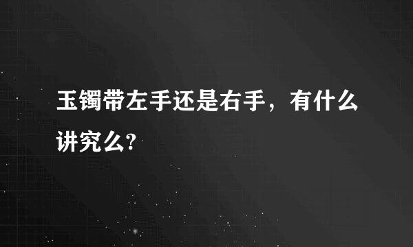 玉镯带左手还是右手，有什么讲究么?