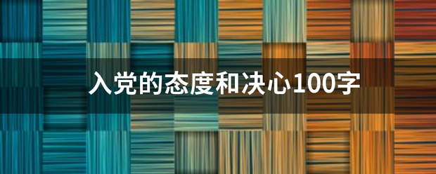 入党的呢照金态度和决心100字